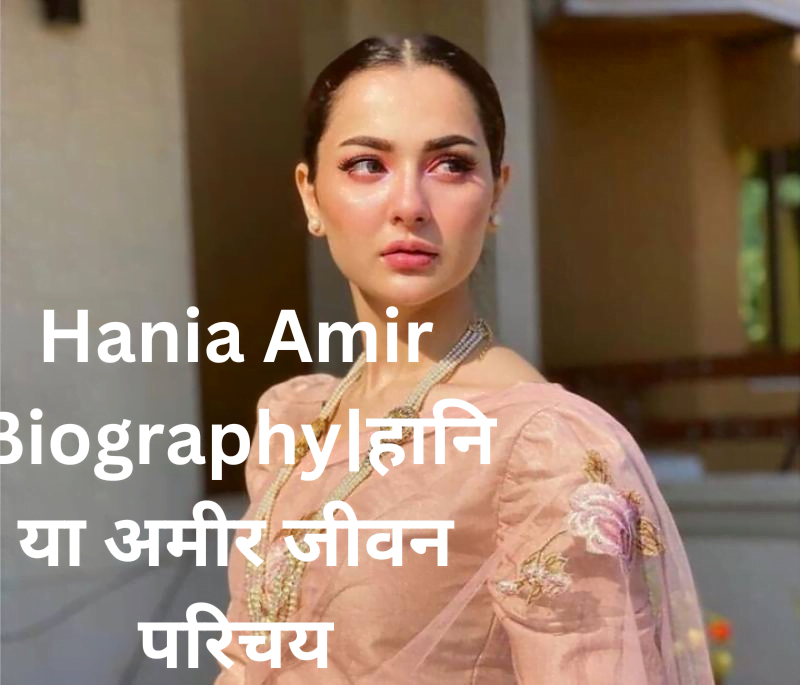 Hania Amir Biography|हानिया अमीर जीवन परिचय